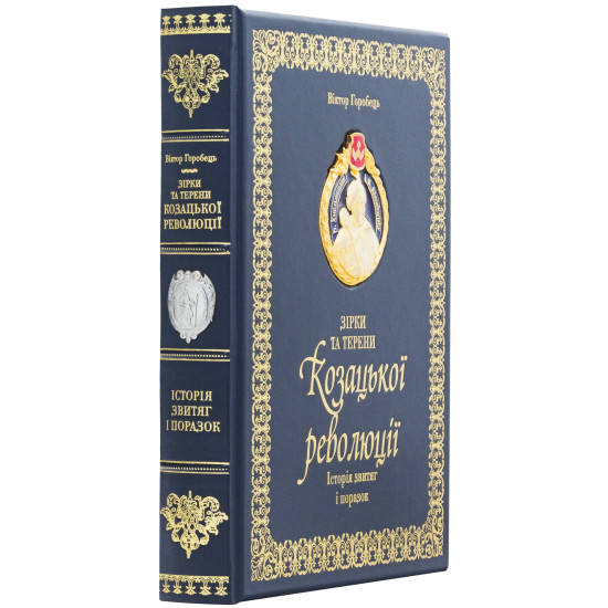 Книга "Зірки та терени Козацької революції"