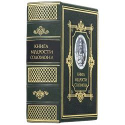 Подарункове видання "Книга мудрості Соломона" з декором зображення Соломона на трансферному папері