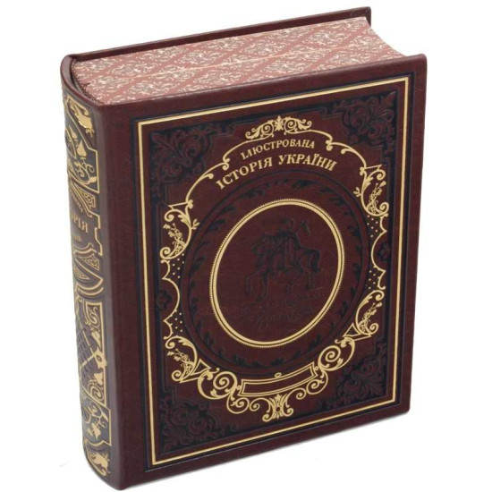 Подарункова книга "Ілюстрована історія України" Грушевський М.С.