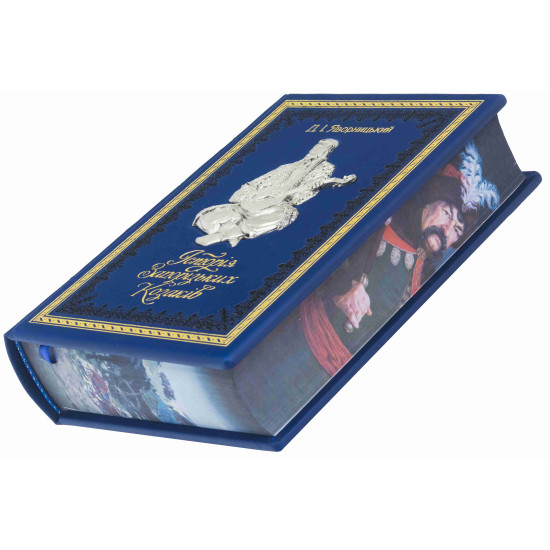 Книга "Історія Запорізьких козаків" Д. Яворницький