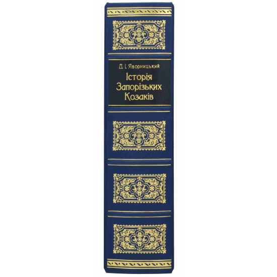 Книга "Історія Запорізьких козаків" Д. Яворницький