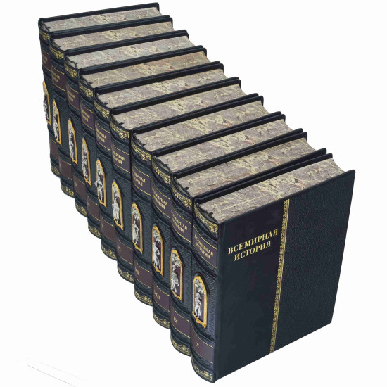 Подарункове видання "Всесвітня історія" в 10 томах з ювелірним декором (позолота, сріблення, емалі)