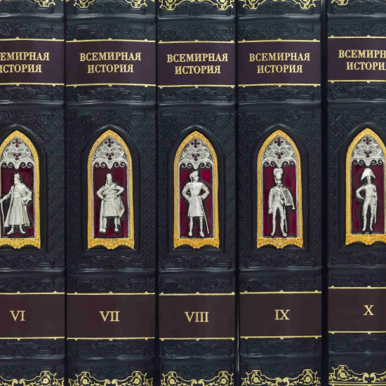 Подарункове видання "Всесвітня історія" в 10 томах з ювелірним декором (позолота, сріблення, емалі)