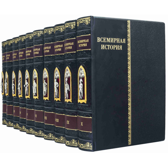 Подарункове видання "Всесвітня історія" в 10 томах з ювелірним декором (позолота, сріблення, емалі)