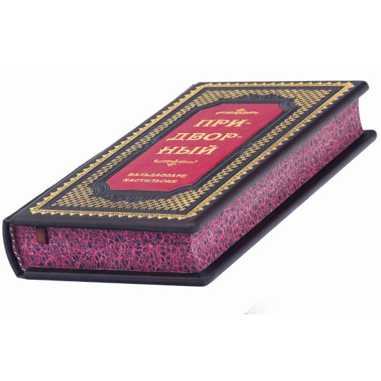 Книга "Придворний"