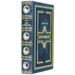 Подарункове видання «Три мушкетери» О. Дюма з декором посрібленими металевими репліками монет з портретами мушкетерів з емалями