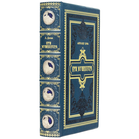 Подарункове видання «Три мушкетери» О. Дюма з декором посрібленими металевими репліками монет з портретами мушкетерів з емалями