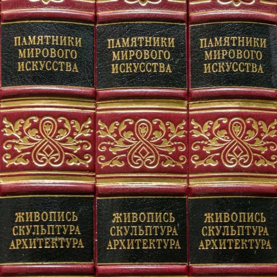 Пам'ятники світового мистецтва у 9-ти томах.
