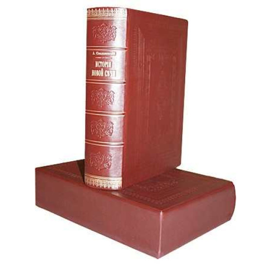 Книга «Історія Нової Січі» – подарункове видання. Скальковський А.А.