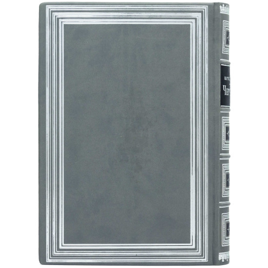 Подарункове видання «Черчілль. Біографія» Мартін Гілберт