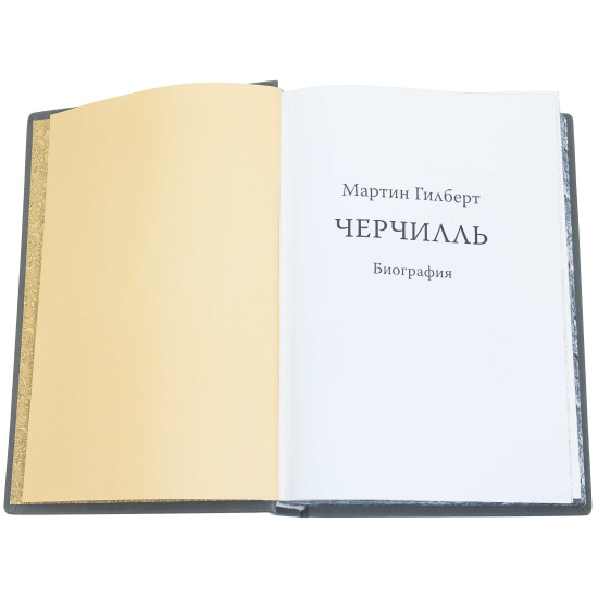 Подарункове видання «Черчілль. Біографія» Мартін Гілберт