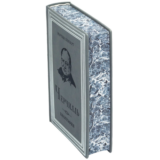 Подарункове видання «Черчілль. Біографія» Мартін Гілберт