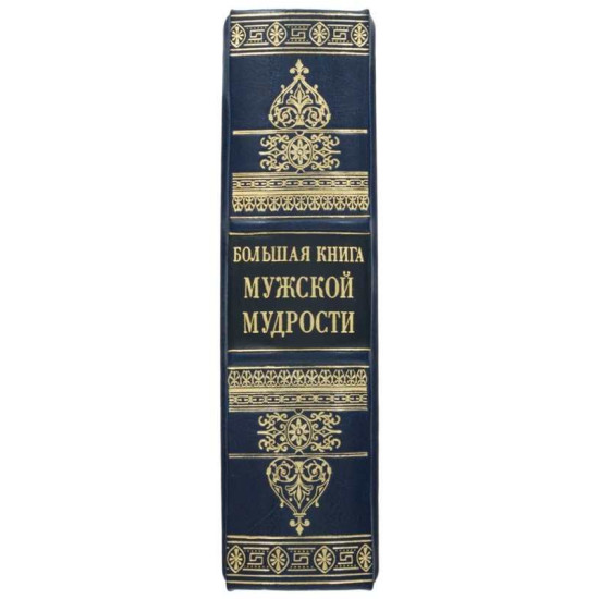 Подарункове видання "Велика книга чоловічої мудрості" з оздобленням посрібленою реплікою медалі з зображенням Наполеона