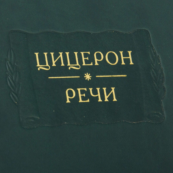 Серія Літературні пам'ятки "Цицерон. Мова"