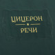 Серія Літературні пам'ятки "Цицерон. Мова"