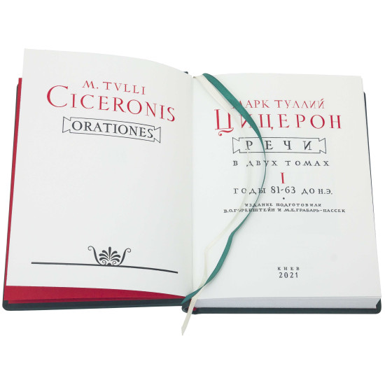 Серія Літературні пам'ятки "Цицерон. Мова"