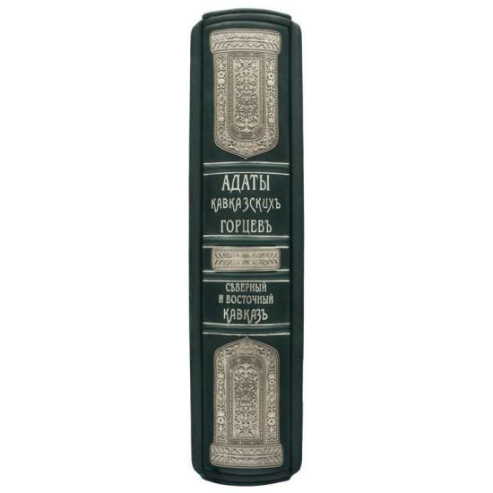 Книга Адати Кавказьких горян. Леонтович Ф.І.