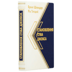 Книга "Становлення Стіва Джобса"