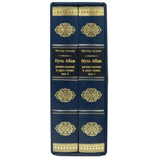 Подарункове видання "Шлях Абая" М. Ауезов у 2-х томах з металевим посрібленим декором