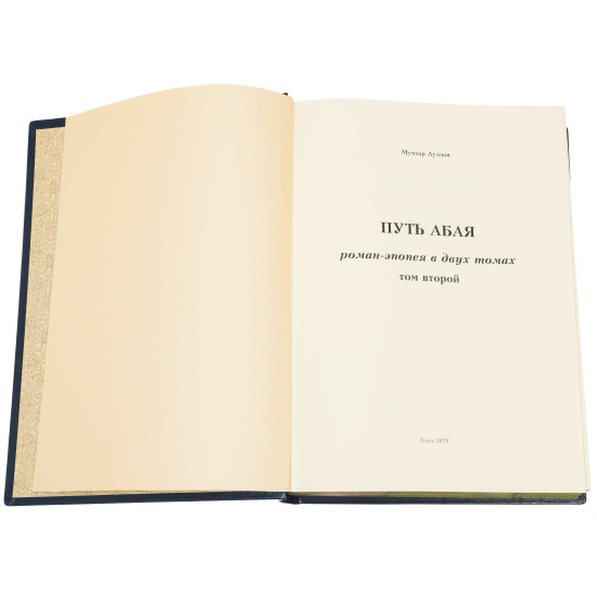 Подарункове видання "Шлях Абая" М. Ауезов у 2-х томах з металевим посрібленим декором