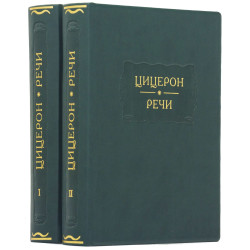 Серія Літературні пам'ятки "Цицерон. Мова"