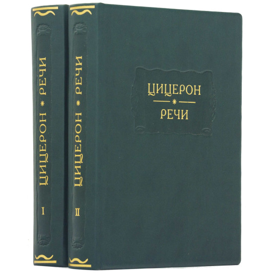 Серія Літературні пам'ятки "Цицерон. Мова"
