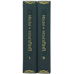 Серія Літературні пам'ятки "Цицерон. Мова"