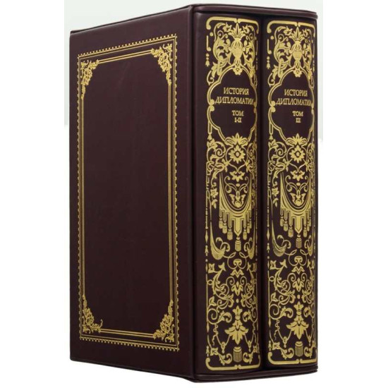 Подарункове видання «Історія дипломатії» 3 томи у 2-х книгах
