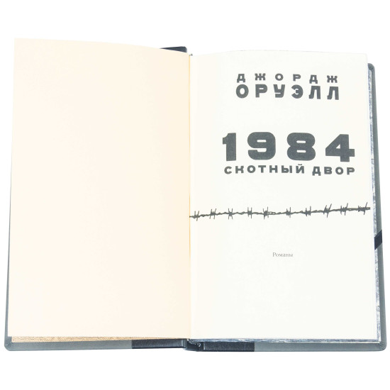 Книга "1984 Скотоферма" Джордж Оруелл