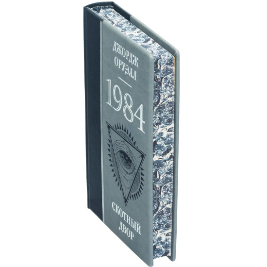 Книга "1984 Скотоферма" Джордж Оруелл