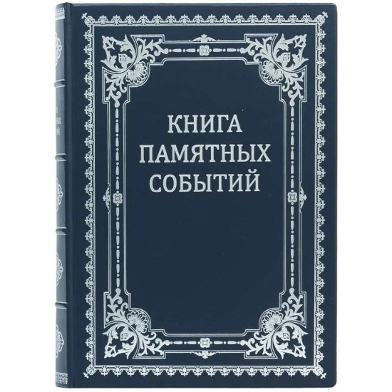 Книга пам'ятних подій