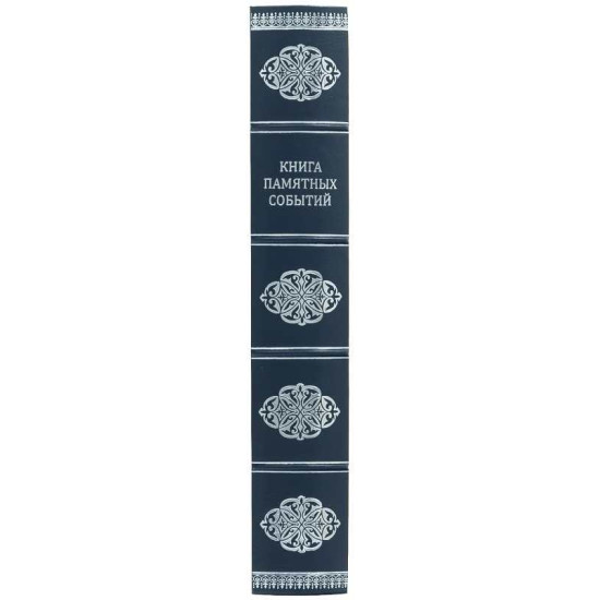 Книга пам'ятних подій