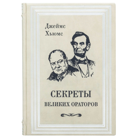 Книга "Секрети Великих ораторів"