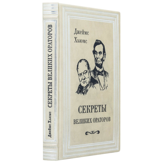Книга "Секрети Великих ораторів"