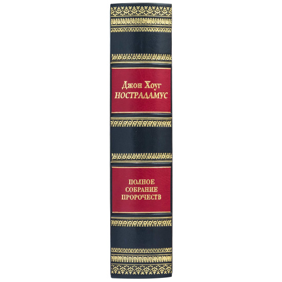 Подарункове видання "Нострадамус. Повне зібрання пророцтв" Джон Хоуг
