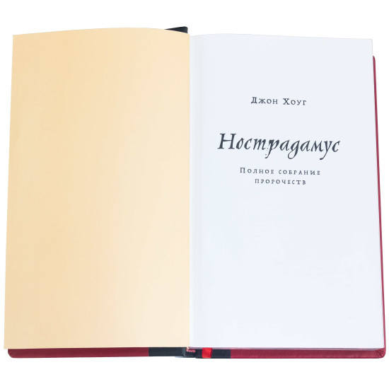 Подарункове видання "Нострадамус. Повне зібрання пророцтв" Джон Хоуг