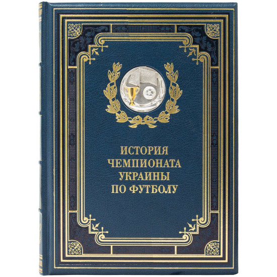 Подарункове видання "Історія чемпіонату України з футболу" в 3-х томах з металевими накладками (позолота, сріблення)