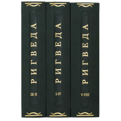 Серія "Літературні пам'ятники". Книга "Рігведа. Мандали" в 3-х томах