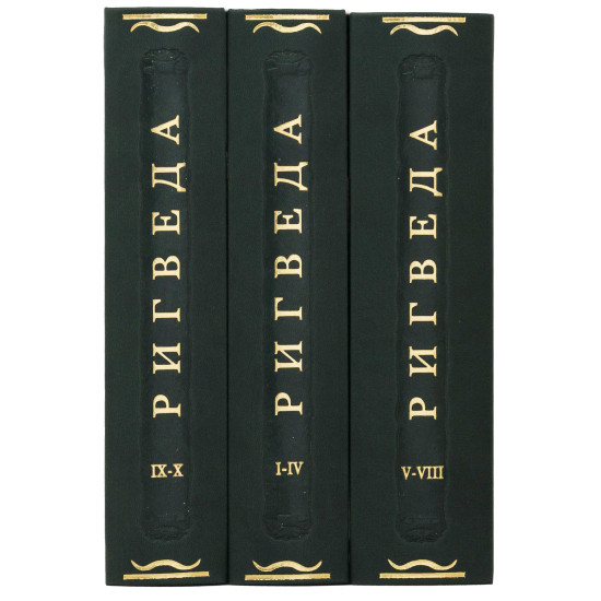 Серія "Літературні пам'ятники". Книга "Рігведа. Мандали" в 3-х томах