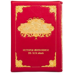 Подарункове видання  "Загальна історія світового живопису" великого німецького мистецтвознавця Альберта Карла Ріхарда Мутера у 3 т. у шкіряному футлярі з позолоченим металевим оздобленням
