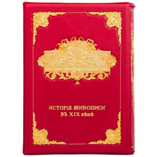 Подарункове видання  "Загальна історія світового живопису" великого німецького мистецтвознавця Альберта Карла Ріхарда Мутера у 3 т. у шкіряному футлярі з позолоченим металевим оздобленням
