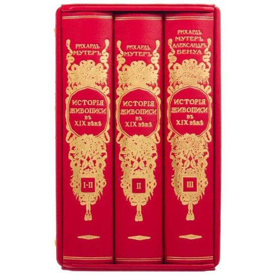 Подарункове видання  "Загальна історія світового живопису" великого німецького мистецтвознавця Альберта Карла Ріхарда Мутера у 3 т. у шкіряному футлярі з позолоченим металевим оздобленням