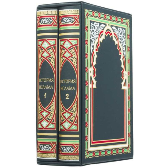 Подарункове видання «Історія ісламу» у 2-х томах