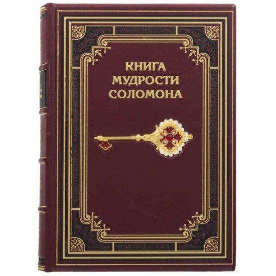 Подарункове видання "Книга мудрості Соломона" з ювелірним декором (метал, позолота, емалі)