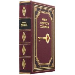 Подарункове видання "Книга мудрості Соломона" з ювелірним декором (метал, позолота, емалі)