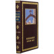 Книга "Православні святині світу"