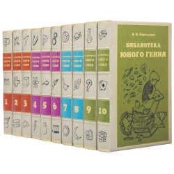 Подарункове видання "Бібліотека юного генія" в 10 томах