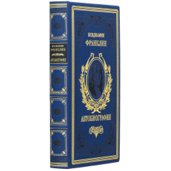 Подарункове видання "Автобіографія" Бенджамін Франклін