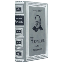 Подарункове видання «Черчілль. Біографія» Мартін Гілберт