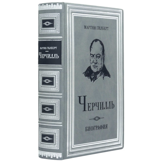 Подарункове видання «Черчілль. Біографія» Мартін Гілберт
